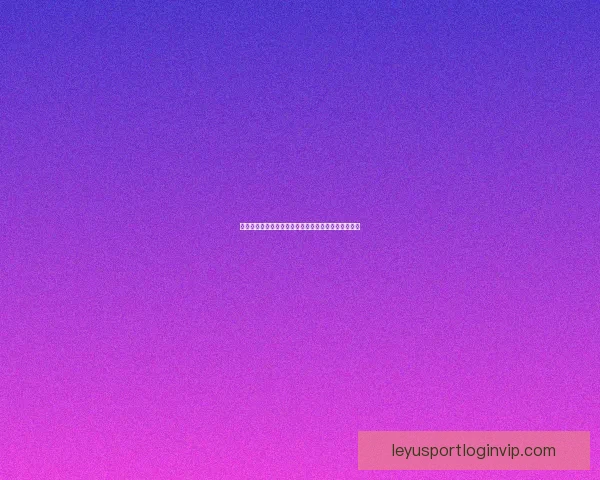 世界杯精彩竞猜投注平台全攻略让你轻松赢取丰厚奖励