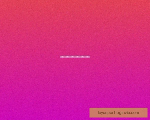 世界杯精彩竞猜投注平台全攻略让你轻松赢取丰厚奖励 世界杯精彩竞猜投注平台全攻略让你轻松赢取丰厚奖励