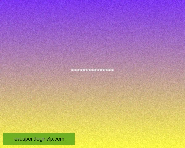 乐鱼体育平台可靠吗全面解析平台优势特点与用户真实体验评价