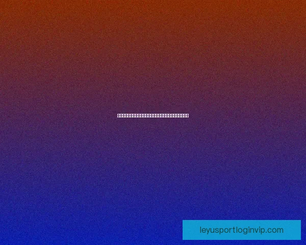 乐鱼体育平台可靠吗全面解析平台优势特点与用户真实体验评价