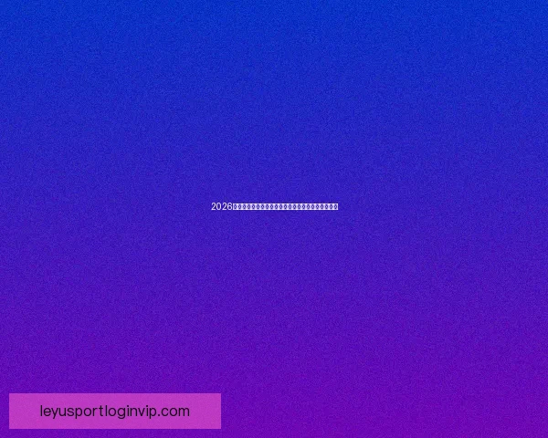 2026年世界杯赛事时间安排与各阶段比赛的重要节点解析