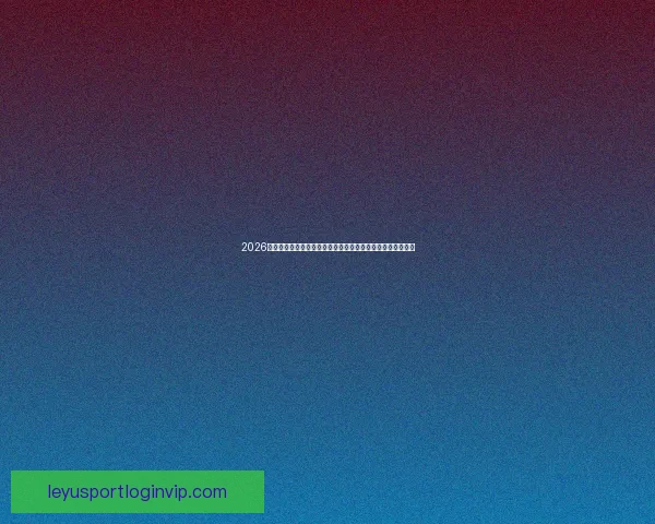 2026世界杯实时比分更新：各大赛场精彩对决，冠军之路逐渐明朗