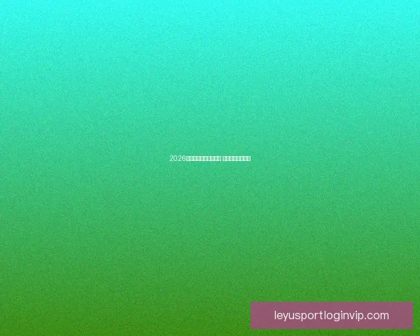 2026年世界杯最新排名揭晓 各大强队表现如何