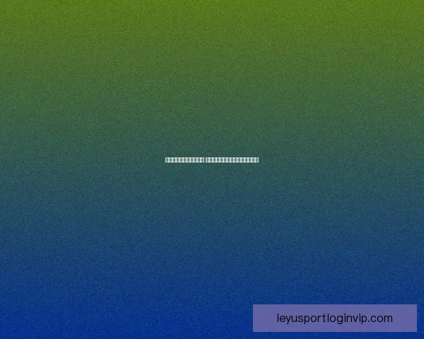 世界杯竞猜盘口分析指南 深度剖析各大赛事数据与投注策略