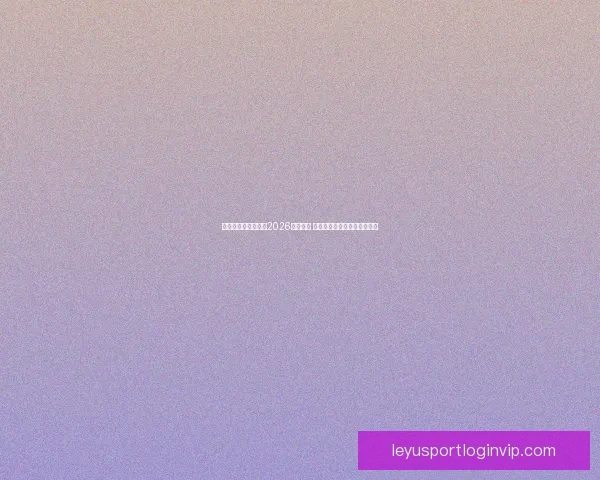 美加墨三国联合承办2026年世界杯 城市布局与设施建设全景解析