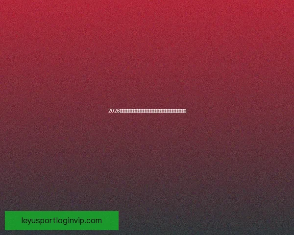 2026世界杯实时比分更新：各大赛场精彩对决，冠军之路逐渐明朗