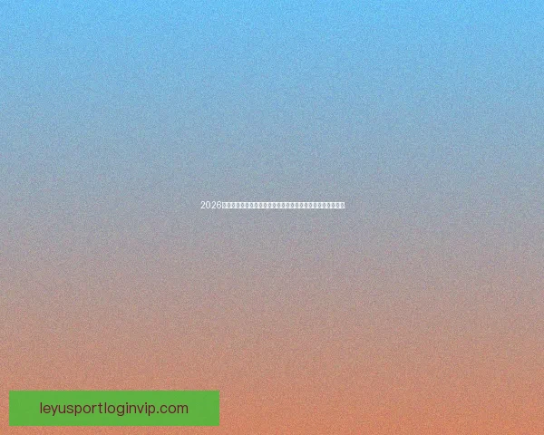 2026世界杯实时比分更新：各大赛场精彩对决，冠军之路逐渐明朗