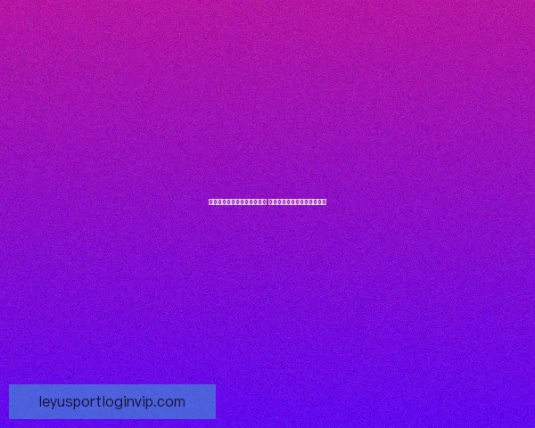 世界杯竞猜盘口分析全面解读 预测赛果与投注策略技巧分析