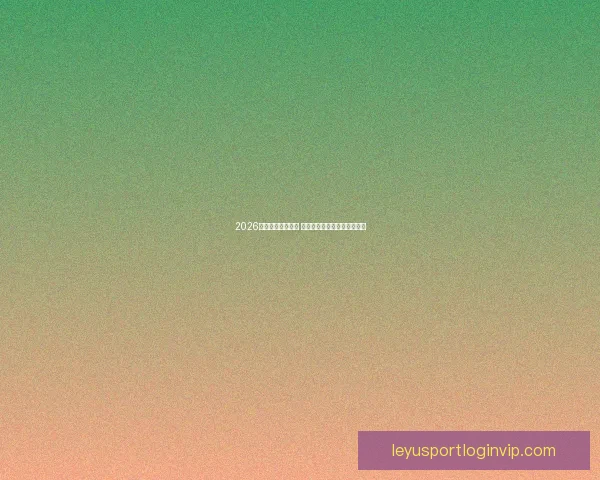 2026年世界杯精彩落幕 回顾赛事高光瞬间与冠军之路