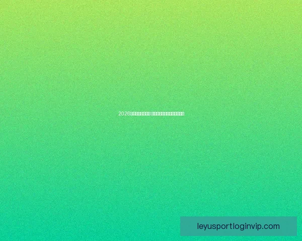 2026年世界杯精彩落幕 回顾赛事高光瞬间与冠军之路 2026年世界杯精彩落幕 回顾赛事高光瞬间与冠军之路