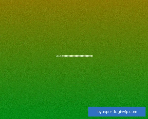 2026世界杯小组赛完整赛程解析与强队对决前瞻精彩看点汇总 2026世界杯小组赛完整赛程解析与强队对决前瞻精彩看点汇总