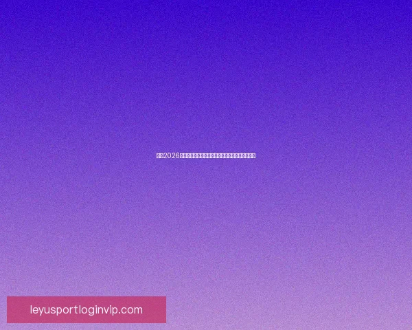 围绕2026墨西哥世界杯球场的城市焕新动力与足球盛典展望