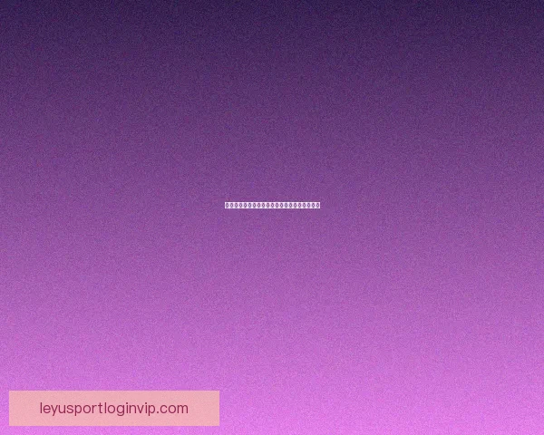 乐鱼体育体验全面解析用户口碑与使用感受评价