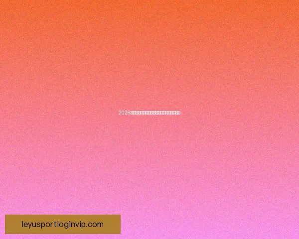 2026世界杯投注平台全面解析与热门玩法策略指南