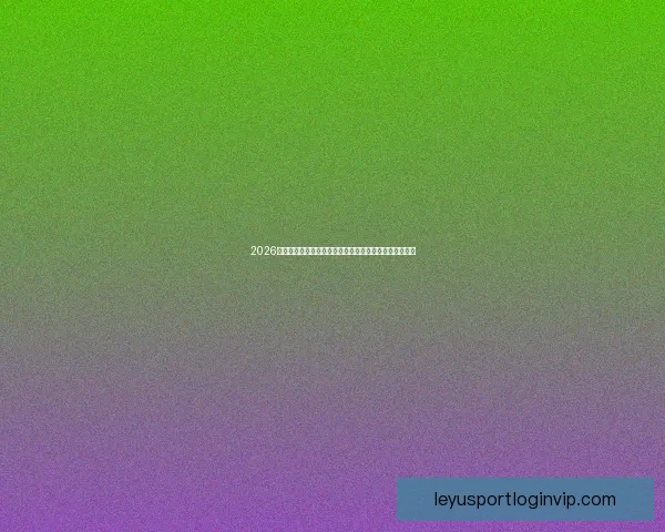 2026世界杯小组赛完整赛程解析与强队对决前瞻精彩看点汇总