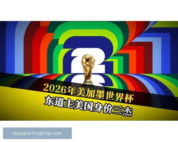 美加墨世界杯竞猜平台全新上线 全球球迷畅享互动竞猜体验 美加墨世界杯竞猜平台全新上线 全球球迷畅享互动竞猜体验