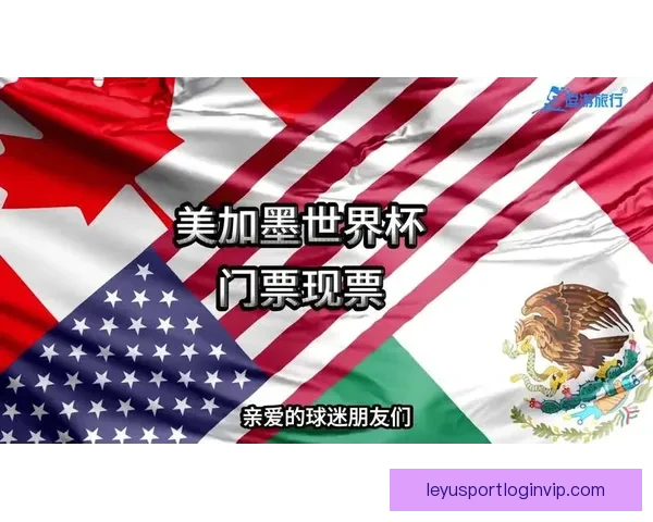 美加墨世界杯竞猜入口开启全新活动，助你精准预测精彩赛事结果